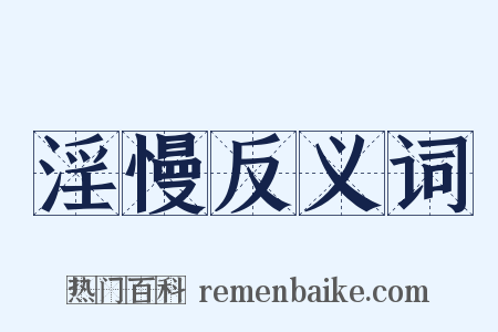 淫慢反义词是什么意思的图片